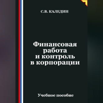 Обложка книги «Финансовая работа и контроль в корпорации»