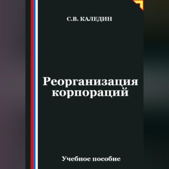 Обложка книги «Реорганизация корпораций»