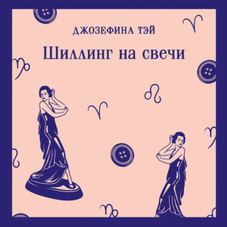 Обложка книги «Шиллинг на свечи»