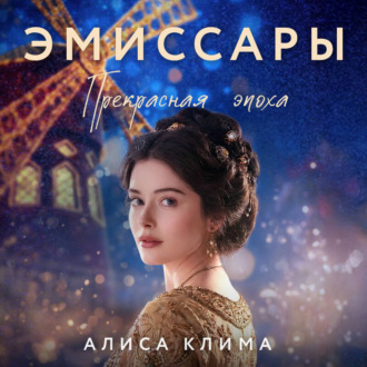 Обложка книги «Эмиссары. Прекрасная эпоха»