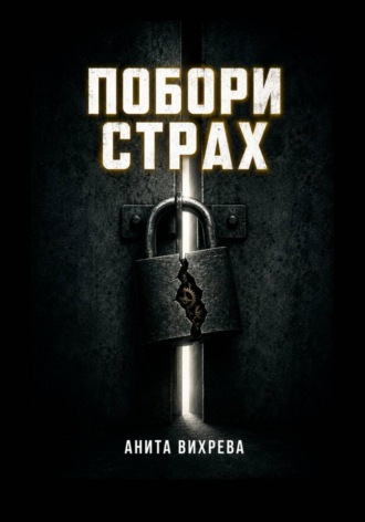 Обложка книги «Побори страх»