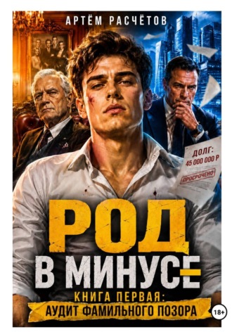 Обложка книги «Род в минусе: Аудит Фамильного позора»