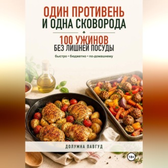 Обложка книги «Один противень и одна сковорода: 100 ужинов без лишней посуды»