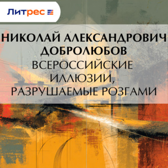 Обложка книги «Всероссийские иллюзии, разрушаемые розгами»