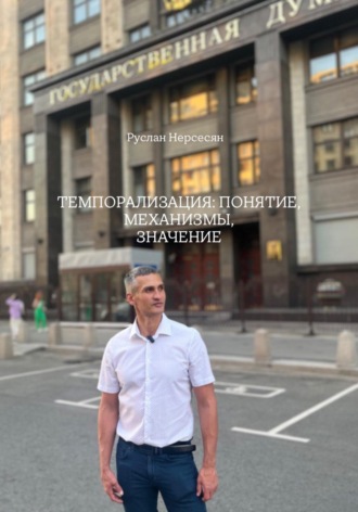 Обложка книги «ТЕМПОРАЛИЗАЦИЯ: ПОНЯТИЕ, МЕХАНИЗМЫ, ЗНАЧЕНИЕ»