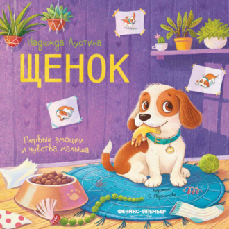 Обложка книги «Щенок»