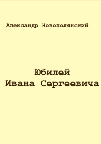 Обложка книги «Юбилей Ивана Сергеевича»
