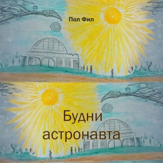 Обложка книги «Будни астронавта»