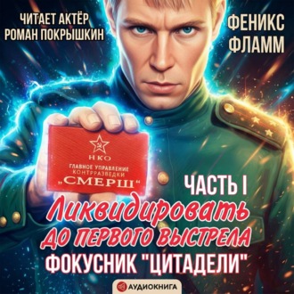 Обложка книги «Ликвидировать до первого выстрела. Фокусник «Цитадели». ЧАСТЬ I»