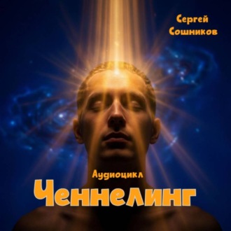 Обложка книги «Ченнелинг»