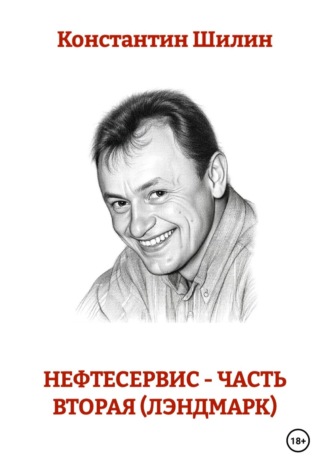 Обложка книги «Нефтесервис - часть вторая (Лэндмарк)»