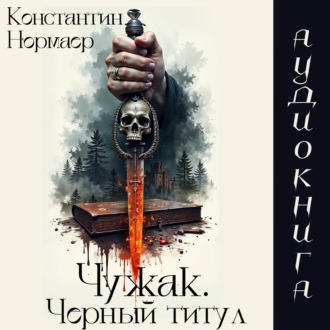 Обложка книги «Чужак.Черный Титул»