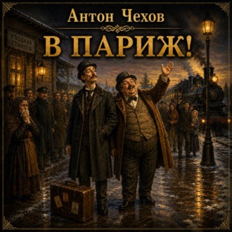 Обложка книги «В Париж»