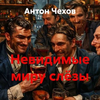 Обложка книги «Невидимые миру слёзы»