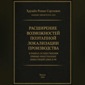 Обложка книги «Расширение возможностей поэтапной локализации производства в рамках осуществления прямых иностранных инвестиций (ПИИ) в РФ»