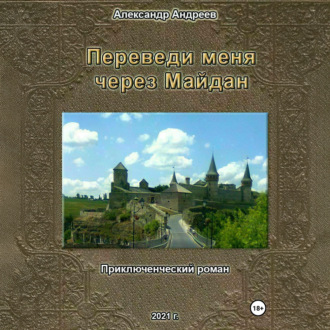 Обложка книги «Переведи меня через Майдан»