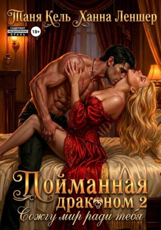 Обложка книги «Пойманная драконом 2. Сожгу мир ради тебя»