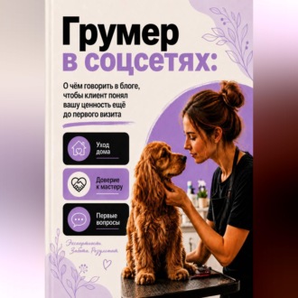 Обложка книги «Грумер в соцсетях: уход дома, доверие и первые вопросы клиента»