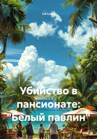 Обложка книги «Убийство в пансионате: "Белый павлин"»