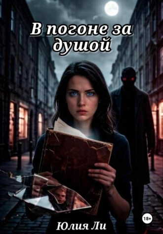 Обложка книги «В погоне за душой»