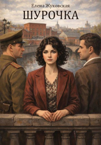 Обложка книги «Шурочка»
