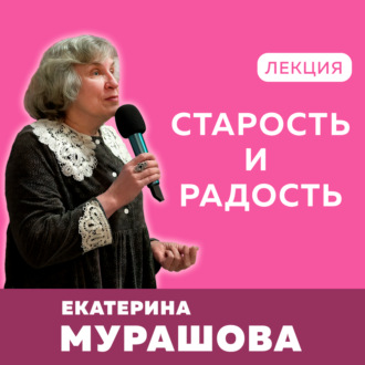Обложка книги «Старость и радость»