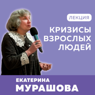 Обложка книги «Кризисы взрослых людей»