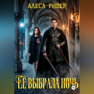 Обложка книги «Ее выбрала ночь»