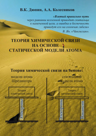 Обложка книги «Теория химической связи на основе статической модели атома»