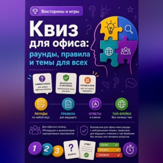 Обложка книги «Квиз для офиса: раунды, правила и темы для всех»
