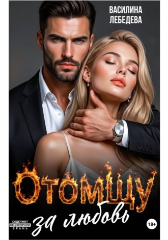 Обложка книги «Отомщу за любовь»