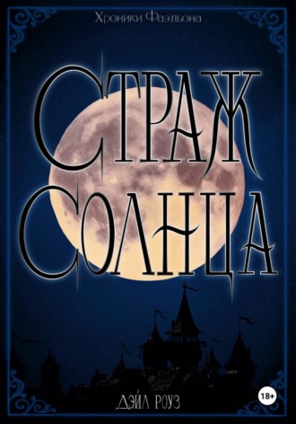 Обложка книги «Страж Солнца»