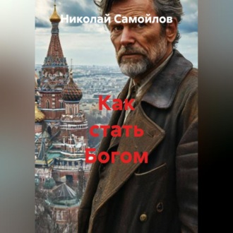 Обложка книги «Как стать Богом»