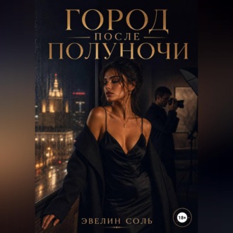 Обложка книги «Город после полуночи»