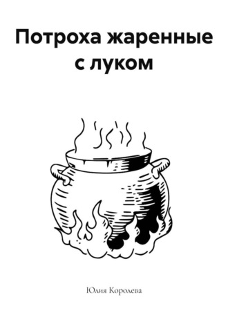 Обложка книги «Потроха жаренные с луком»