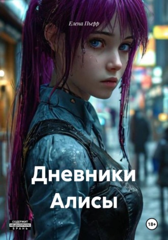Обложка книги «Дневники Алисы»