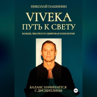 Обложка книги «Viveka. Путь к свету»