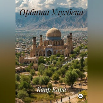 Обложка книги «Орбита Улугбека»