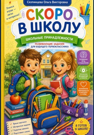 Обложка книги «Скоро в школу. Школьные принадлежности»