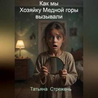 Обложка книги «Как мы Хозяйку Медной горы вызывали»