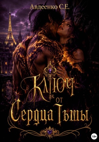 Обложка книги «Ключ от сердца тьмы»