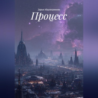 Обложка книги «Процесс»