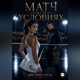 Обложка книги «Матч на ее условиях»