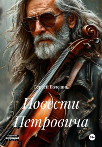 Обложка книги «Повести Петровича»