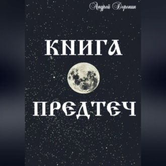 Обложка книги «Книга Предтеч»