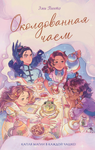 Обложка книги «Околдованная чаем»