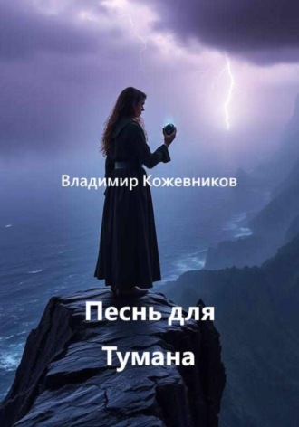 Обложка книги «Песнь для Тумана»