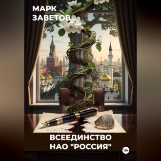 Обложка книги «Всеединство. НАО "Россия"»