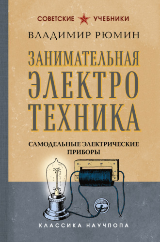 Обложка книги «Занимательная электротехника. Самодельные электрические приборы»