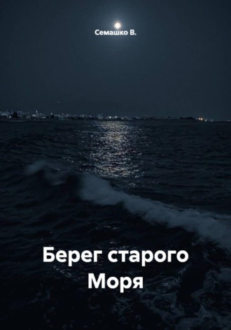 Обложка книги «Берег старого Моря»